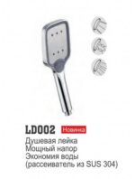 Лейка RLD002 LEDEME (мощный напор, экономия воды)