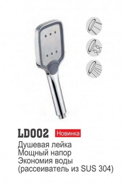 Лейка RLD002 LEDEME (мощный напор, экономия воды)